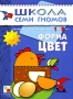Развитие и обучение детей от 1 до 2 лет Форма Цвет Серия: Школа Семи Гномов инфо 7555l.