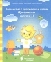 Знакомство с окружающим миром Предметы Часть 1 Для детей 3-5 лет Серия: Рабочие тетради дошкольника Солнечные ступеньки инфо 7564l.