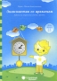 Знакомство со временем Для детей 3-5 лет Серия: Папка дошкольника Солнечные ступеньки инфо 7565l.