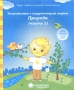 Знакомство с окружающим миром Природа Часть 2 Для детей 3-5 лет Серия: Рабочие тетради дошкольника Солнечные ступеньки инфо 7566l.