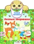 Лесные зверюшки Книжка с наклейками Серия: Умные книжки инфо 7571l.