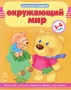 Окружающий мир 3-4 года Серия: Домашняя академия инфо 7574l.
