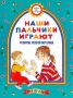 Наши пальчики играют Развитие мелкой моторики Для детей до 3 лет Серия: Рождаюсь Расту Развиваюсь инфо 7581l.