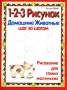 1-2-3 рисунок Домашние животные Шаг за шагом Серия: Рисование для самых маленьких инфо 7583l.