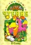 Чтение 5 - 7 лет Часть 1 (зеленый альбом) Серия: Страна чудес инфо 7586l.