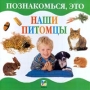 Наши питомцы Серия: Познакомься, это инфо 7591l.