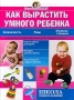Как вырастить умного ребенка Серия: Школа раннего развития инфо 7595l.