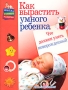 Как вырастить умного ребенка Что должен уметь новорожденный Серия: Школа раннего развития инфо 7596l.