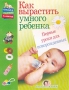 Как вырастить умного ребенка Первые уроки для новорожденных Серия: Школа раннего развития инфо 7599l.