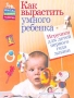 Как вырастить умного ребенка Игрушки для детей первого года жизни Серия: Школа раннего развития инфо 7605l.