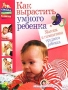 Как вырастить умного ребенка Массаж и гимнастика грудного ребенка Серия: Школа раннего развития инфо 7606l.