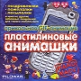 Пластилиновые анимашки Компьютерная программа CD-ROM, 2007 г Издатель: Новый Диск; Разработчик: PILOWAR пластиковый Jewel case Что делать, если программа не запускается? инфо 7608l.