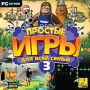 Простые игры для всей семьи 3 Компьютерная игра CD-ROM, 2009 г Издатель: Новый Диск; Разработчик: Dotar Games пластиковый Jewel case Что делать, если программа не запускается? инфо 7644l.
