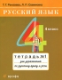Русский язык 4 класс Тетрадь №1 для упражнений по русскому языку и речи Издательство: Дрофа, 2007 г Мягкая обложка, 64 стр ISBN 978-5-358-04994-9, 978-5-358-01646-0, 978-5-358-01657-6 инфо 7661l.