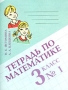 Тетрадь №1 по математике для 3 класса четырехлетней начальной школы Издательство: Ассоциация XXI век, 2005 г Мягкая обложка, 64 стр ISBN 5-89308-050-5 Тираж: 20000 экз Формат: 70x90/16 (~170х215 мм) инфо 7669l.