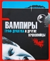 Вампиры Граф Дракула и другие кровопийцы Серия: Таинственный мир инфо 7699l.