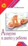 Аллергия и диатез у ребенка Серия: Родительский клуб инфо 7707l.
