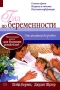 Гид по беременности От зачатия до родов Серия: Школа счастливого материнства инфо 7713l.