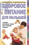 Здоровое питание для малышей Серия: Семейная библиотека инфо 7718l.