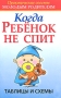 Когда ребенок не спит Таблицы и схемы Серия: Практические советы молодым родителям инфо 7721l.