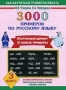 3000 примеров по русскому языку 3 класс Серия: Как научиться грамотно писать инфо 7729l.