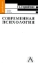 Современная психология Серия: Gaudeamus инфо 7745l.