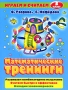 Математические тренинги 3 класс Серия: Играем и считаем инфо 7747l.