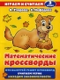 Математические кроссворды 3 класс Серия: Играем и считаем инфо 7748l.