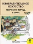 Изобразительное искусство Творческая тетрадь 3 класс Серия: Школа России инфо 7751l.