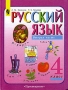 Русский язык Учебник для 4 класса начальной школы Часть 2 Издательство: Просвещение, 2003 г Твердый переплет, 158 стр ISBN 5-09-013212-7, 5-09-013211-9, 5-09-012457-4, 5-09-012458-2 Тираж: 20000 экз Формат: 70x90/16 (~170х215 мм) инфо 7763l.