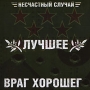 Несчастный случай Лучшее - враг хорошего (2 CD) Формат: 2 Audio CD (Jewel Case) Дистрибьютор: Bomba Music Россия Лицензионные товары Характеристики аудионосителей 2009 г Сборник: Российское издание инфо 7777l.