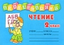 Чтение 2 класс Серия: Специальная (коррекционная) общеобразовательная школа инфо 7783l.