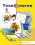 Технология 1 класс Серия: Планета знаний инфо 7786l.