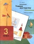 Технология Учимся мастерству 3 класс Издательство: Вентана-Граф, 2006 г Мягкая обложка, 48 стр ISBN 5-88717-822-1 Тираж: 20000 экз Формат: 84x108/16 (~205х290 мм) инфо 7787l.