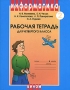 Информатика Рабочая тетрадь для четвертого класса Часть 2 Издательство: Бином Лаборатория знаний, 2007 г Мягкая обложка, 80 стр ISBN 978-5-94774-264-0, 978-5-94774-262-6 Тираж: 15000 экз Формат: 84x108/16 (~205х290 мм) инфо 7805l.