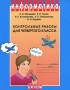 Информатика Контрольные работы для четвертого класса Издательство: Бином Лаборатория знаний, 2007 г Мягкая обложка, 40 стр ISBN 978-5-94774-267-1, 978-5-94774-262-6 Тираж: 10000 экз Формат: 84x108/16 (~205х290 мм) инфо 7809l.