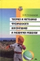 Теория и методика физического воспитания и развития ребенка Серия: Учебное пособие для вузов инфо 7821l.