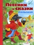 Песенки и сказки малышам Серия: Книга в подарок инфо 7823l.