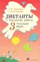 Диктанты и творческие работы Русский язык 3 класс 5-е изд Издательство: Дрофа, 2007 г Мягкая обложка, 125 стр ISBN 978-5-358-02545-5 Тираж: 10000 экз Формат: 84x108/32 (~130х205 мм) инфо 7825l.
