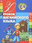 30 уроков английского языка Серия: Золотые прописи инфо 7827l.