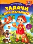 Задачи для малышей Серия: Книжная полка малыша инфо 7835l.