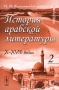 История арабской литературы X - XVIII века В 2 частях Часть 2 Издательство: Либроком, 2010 г Мягкая обложка, 328 стр ISBN 978-5-397-00950-8 Формат: 60x90/16 (~145х217 мм) инфо 7837l.