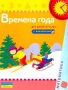 Времена года Книжка с наклейками Для детей 3-4 лет Серия: Из детства - в отрочество инфо 7849l.