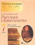 Русская словесность От слова к словесности 7 класс Рабочая тетрадь Издательство: Дрофа, 2008 г Мягкая обложка, 160 стр ISBN 978-5-358-04158-5; 978-5-358-07386-9 Тираж: 5000 экз Формат: 70x90/16 (~170х215 мм) инфо 7853l.