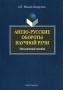 Англо-русские обороты научной речи Издательства: Флинта, Наука, 2009 г Мягкая обложка, 144 стр ISBN 978-5-9765-0690-9, 978-5-02-034598-0 Тираж: 1000 экз Формат: 60x88/16 (~150x210 мм) инфо 7854l.