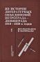 Из истории литературных объединений Петрограда - Ленинграда 1910-1930-х годов Книга 1 Исследования и материалы Антология Издательство: Наука, 2002 г Мягкая обложка, 408 стр ISBN 5-02028364-9 инфо 7855l.