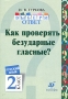Выбери ответ: Русский язык 2 класс Как проверять безударные гласные? Серия: Выбери ответ инфо 7860l.