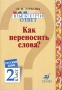Выбери ответ: Русский язык 2 класс Как переносить слова? Серия: Выбери ответ инфо 7863l.