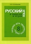 Русский язык в задачах и играх Тетрадь для творческих работ 8 класс Издательство: Материк-Альфа, 2005 г Мягкая обложка, 48 стр ISBN 978-5-98466-071-6 Тираж: 3000 экз Формат: 60x90/16 (~145х217 мм) инфо 7873l.