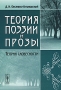 Теория поэзии и прозы Теория словесности Издательство: Либроком, 2010 г Мягкая обложка, 152 стр ISBN 978-5-397-01022-1 Формат: 60x90/16 (~145х217 мм) инфо 7879l.